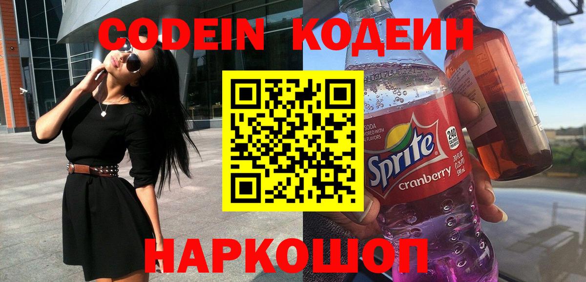 Крымск  Кодеиновый сироп Lean Purple Drank  Кодеиновый сироп Lean Purple Drank  Вход с VPN 